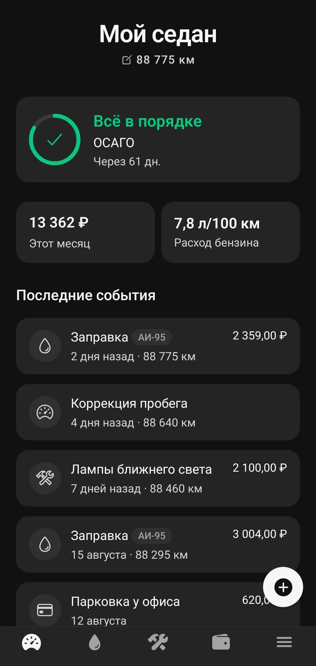 Главный экран: статус ОСАГО, расходы за месяц, средний расход и лента последних событий
